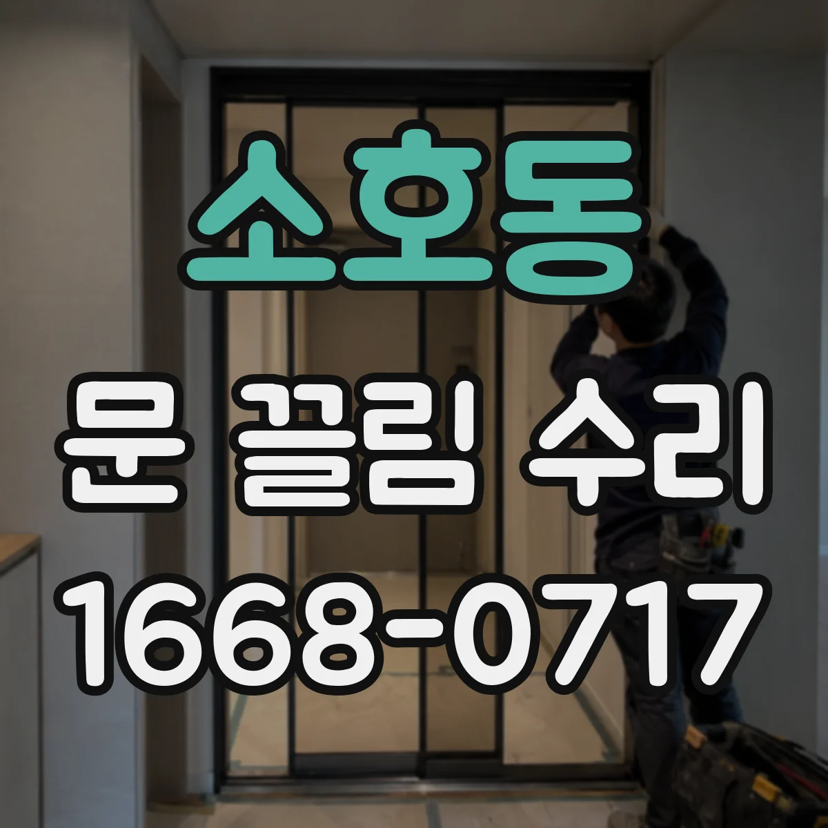 소호동 문 끌림 수리