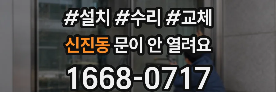 신진동 문이 안 열려요