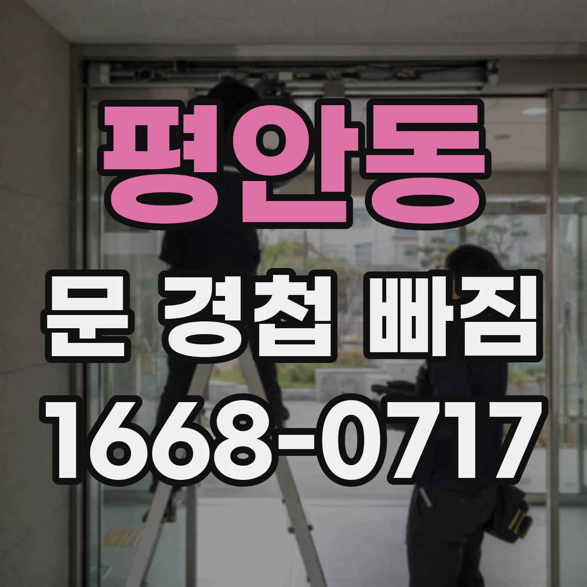 평안동 문 경첩 빠짐