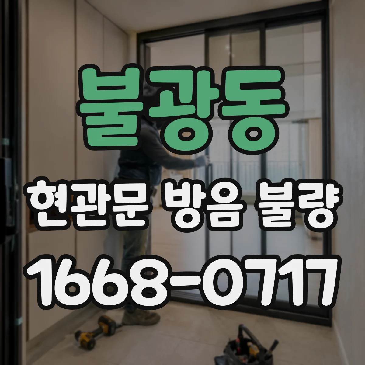 불광동 현관문 방음 불량