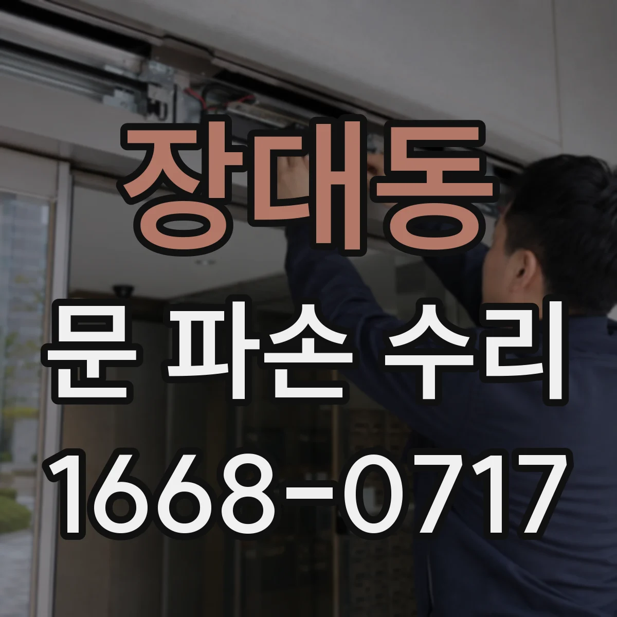 장대동 문 파손 수리