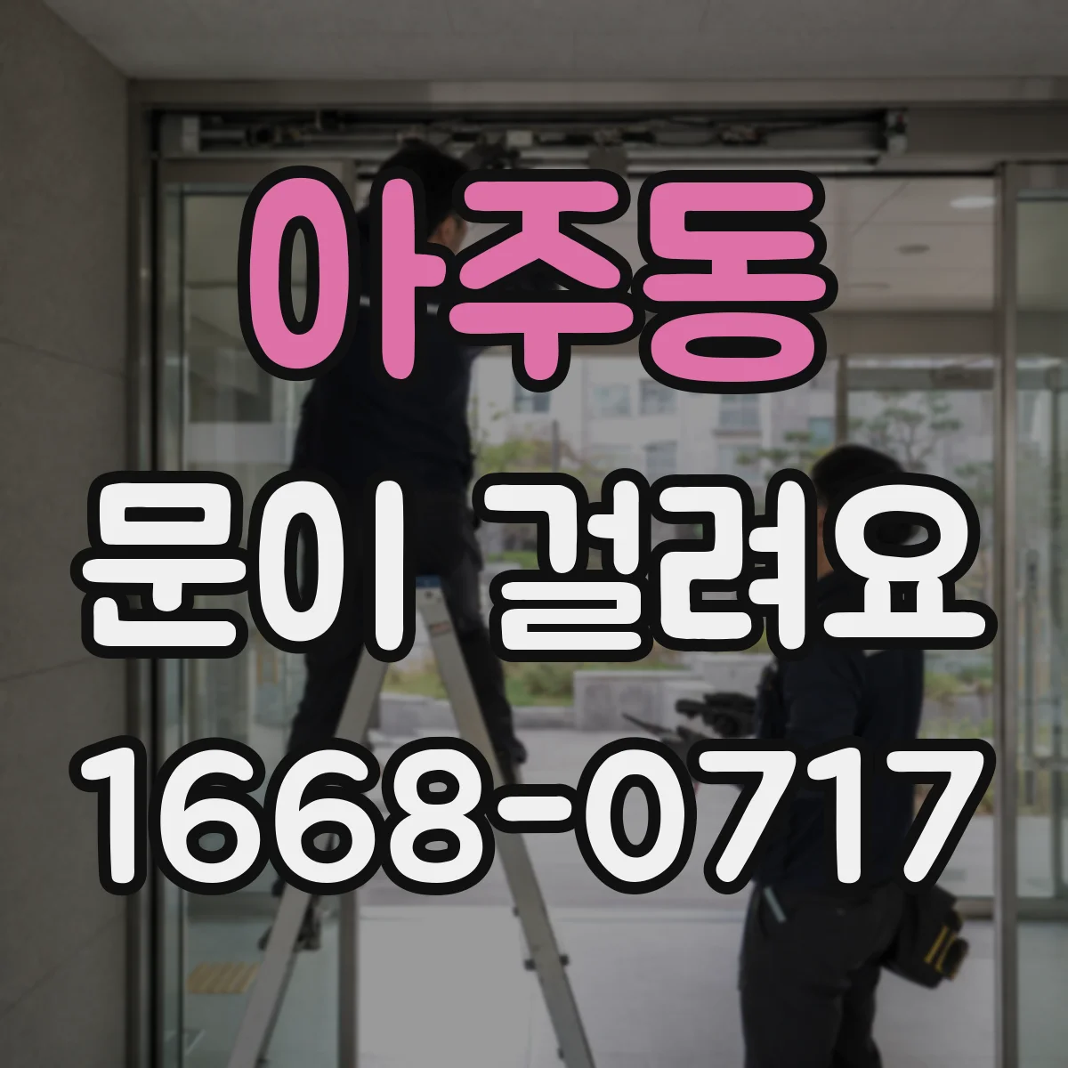 아주동 문이 걸려요