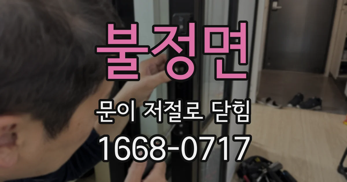 불정면 문이 저절로 닫힘