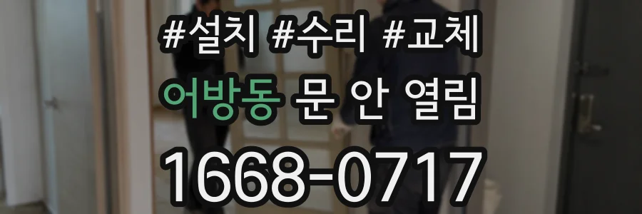 어방동 문 안 열림