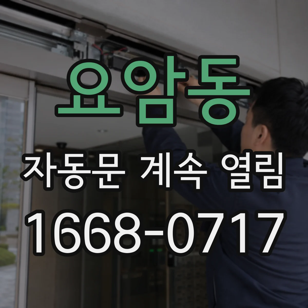 요암동 자동문 계속 열림