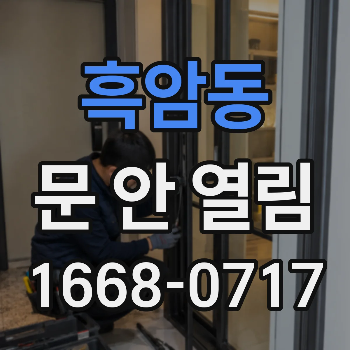 흑암동 문 안 열림