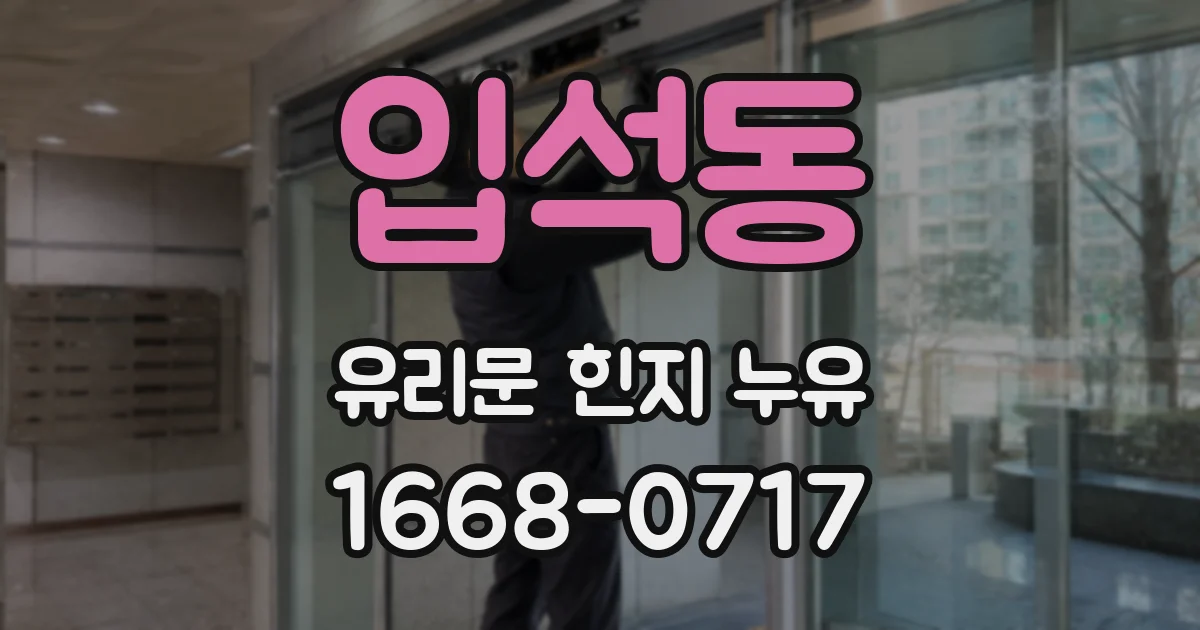 입석동 유리문 힌지 누유
