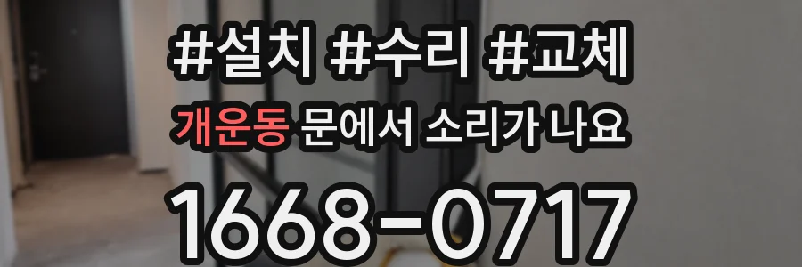 개운동 문에서 소리가 나요