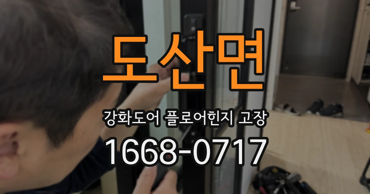 도산면 강화도어 플로어힌지 고장
