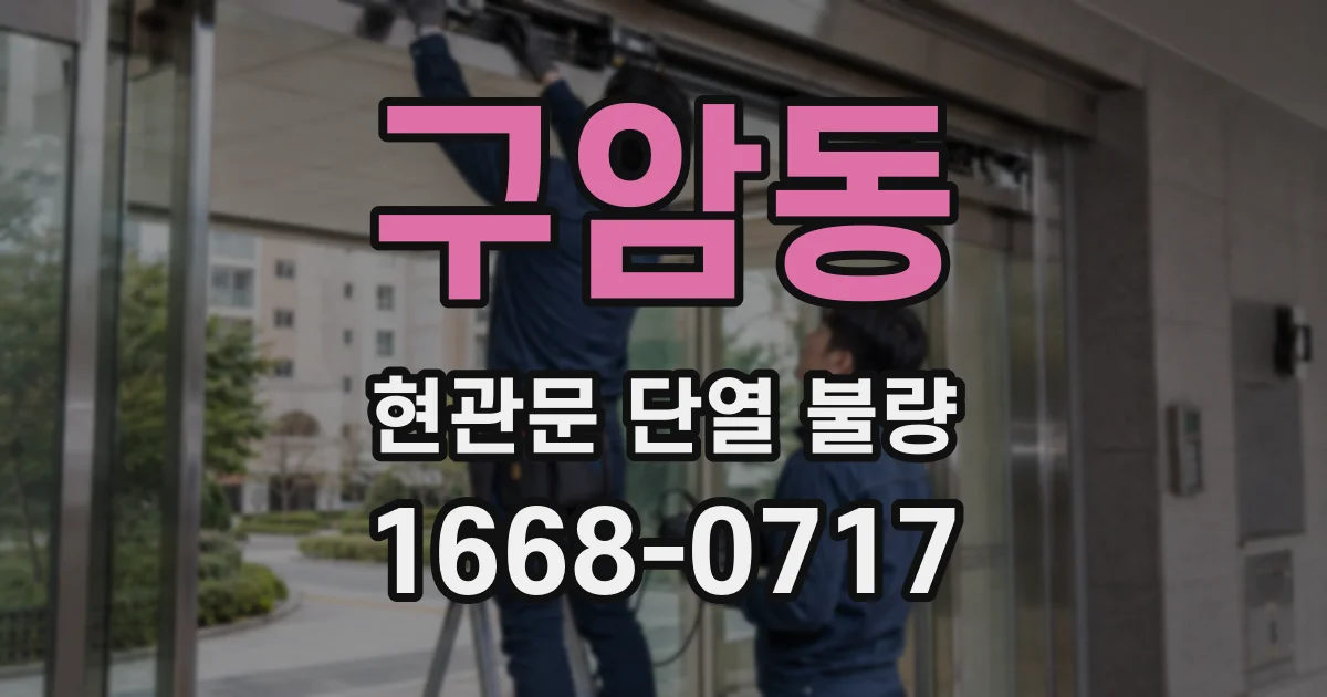 구암동 현관문 단열 불량