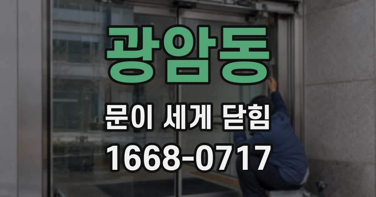 광암동 문이 세게 닫힘