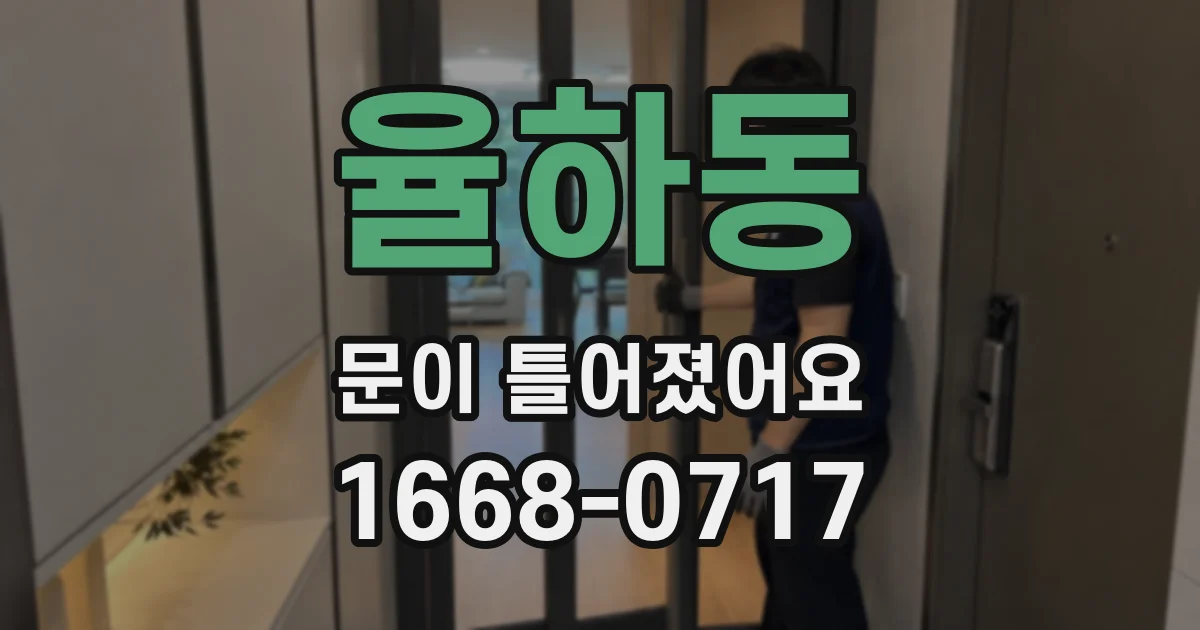 율하동 문이 틀어졌어요