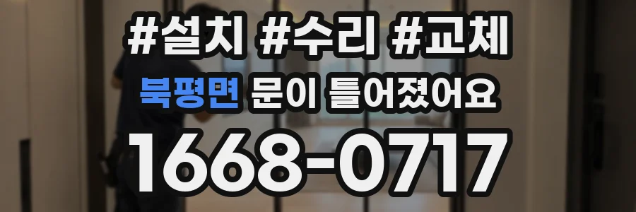 북평면 문이 틀어졌어요