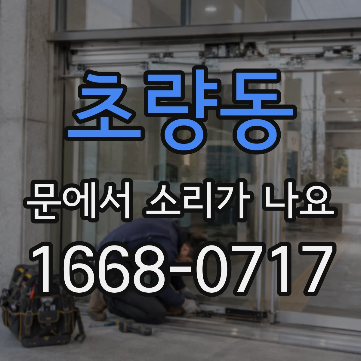 초량동 문에서 소리가 나요