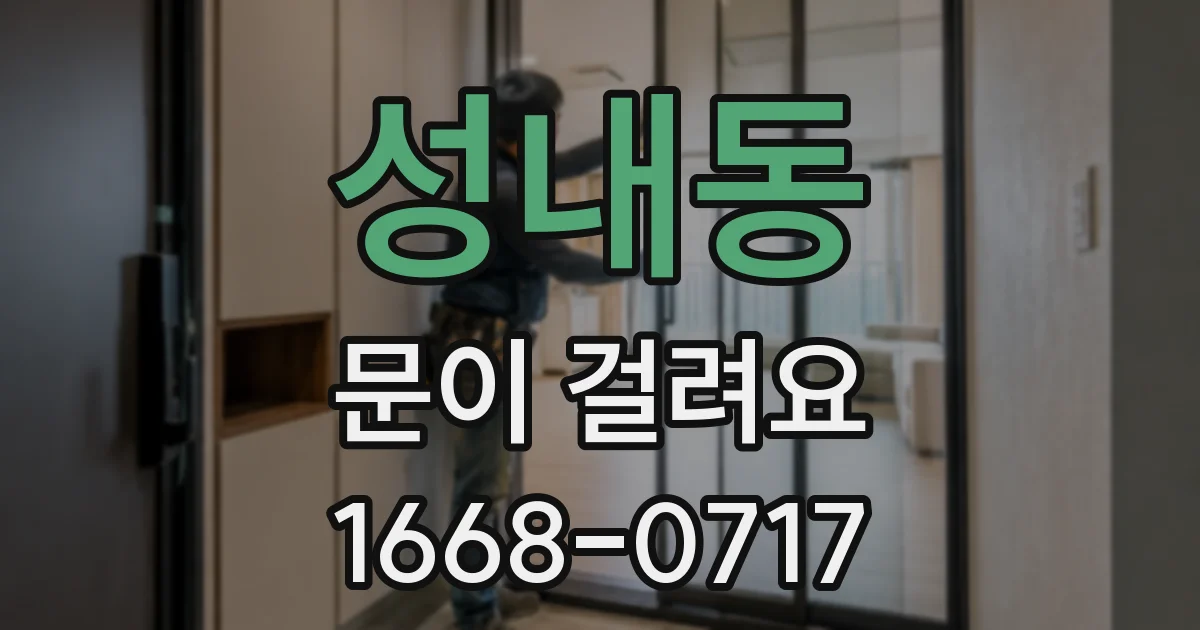 성내동 문이 걸려요