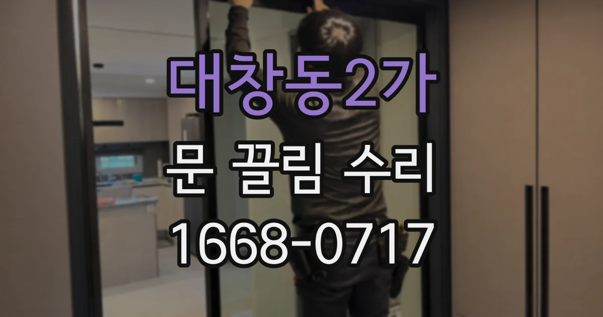 대창동2가 문 끌림 수리