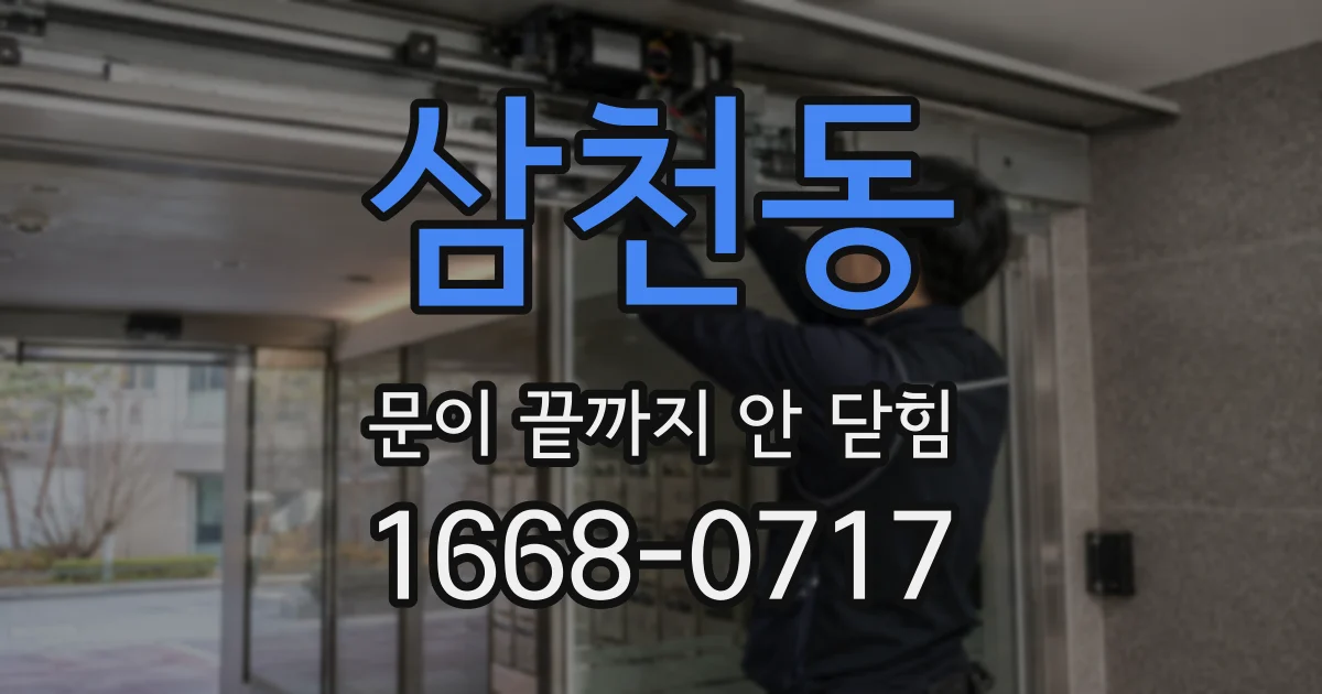 삼천동 문이 끝까지 안 닫힘