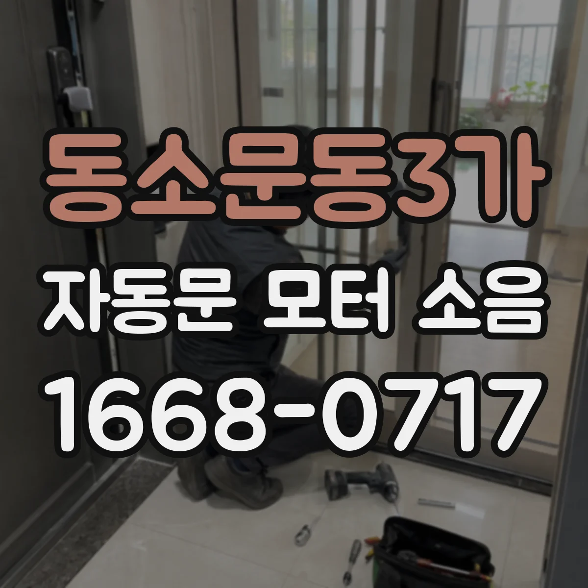 동소문동3가 자동문 모터 소음