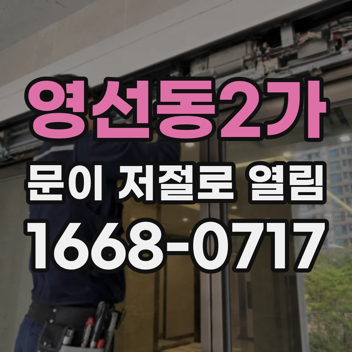 영선동2가 문이 저절로 열림