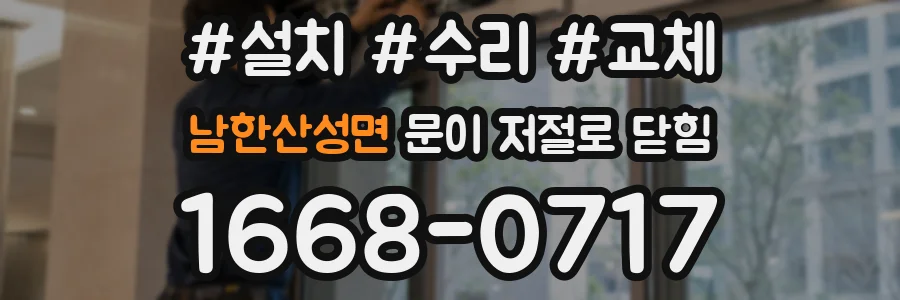 남한산성면 문이 저절로 닫힘