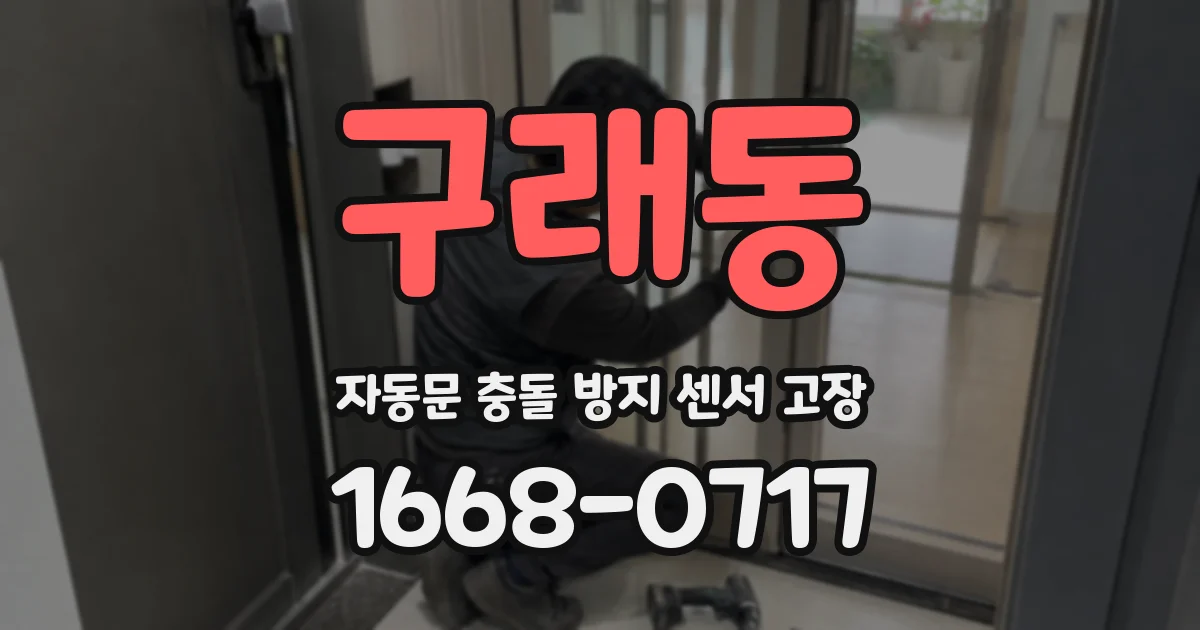 구래동 자동문 충돌 방지 센서 고장