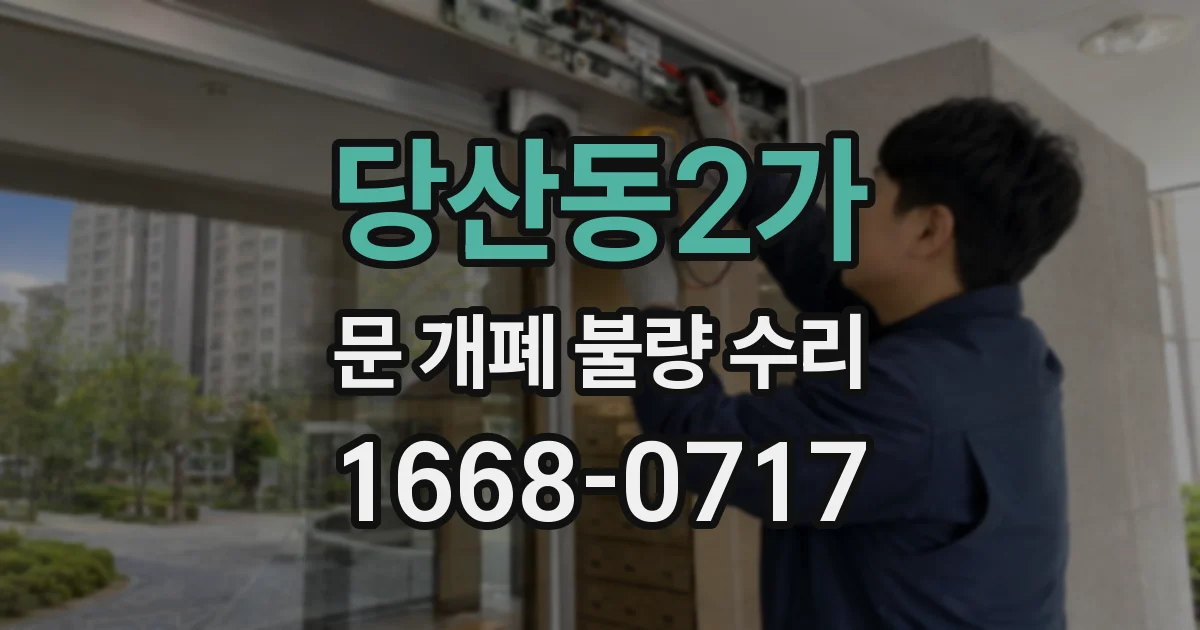 당산동2가 문 개폐 불량 수리