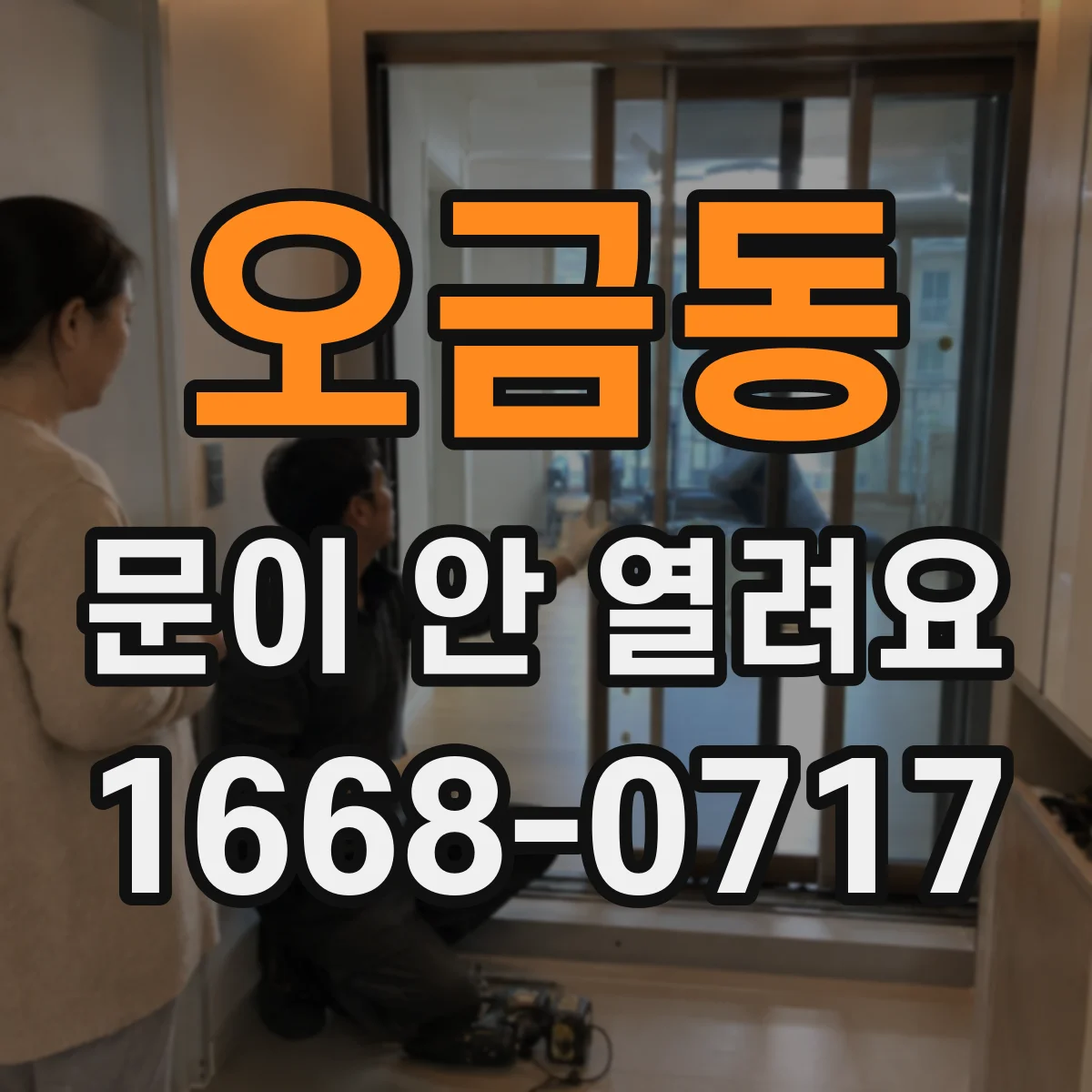 오금동 문이 안 열려요