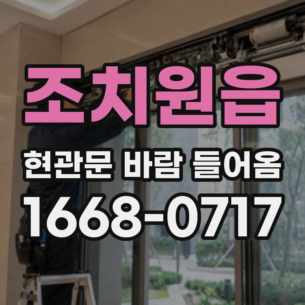 조치원읍 현관문 바람 들어옴