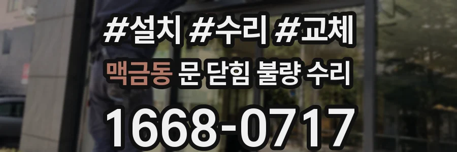 맥금동 문 닫힘 불량 수리