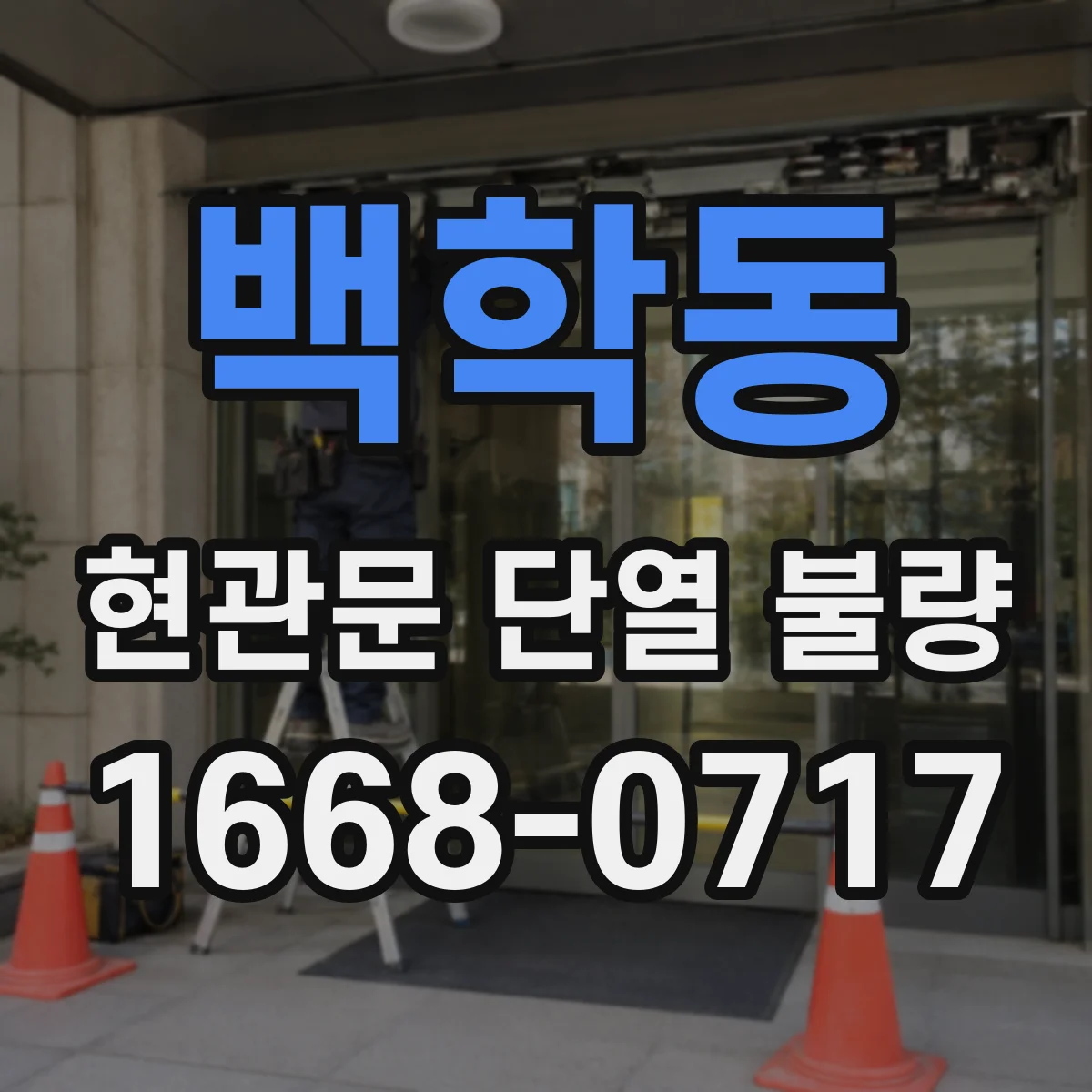 백학동 현관문 단열 불량