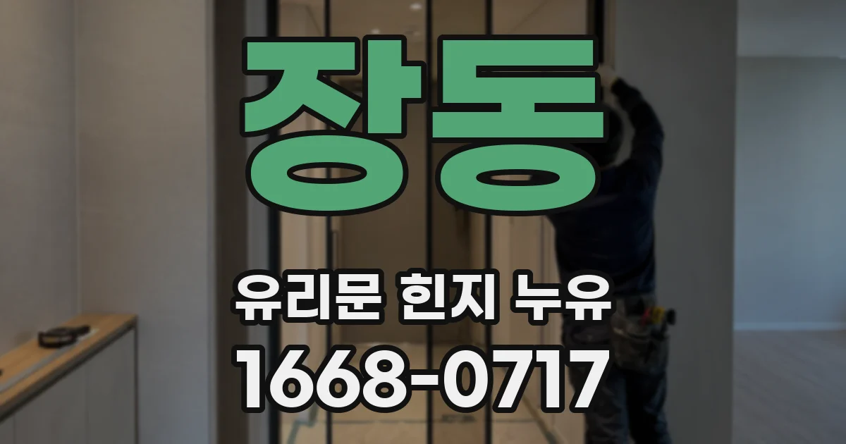 장동 유리문 힌지 누유