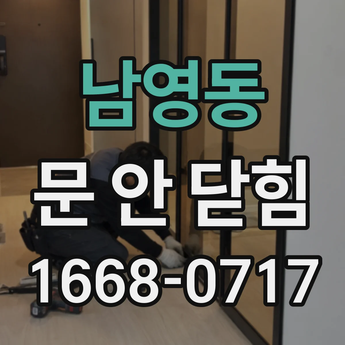 남영동 문 안 닫힘