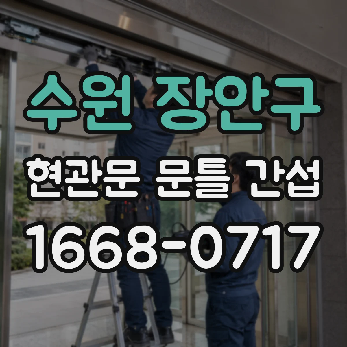 수원 장안구 현관문 문틀 간섭