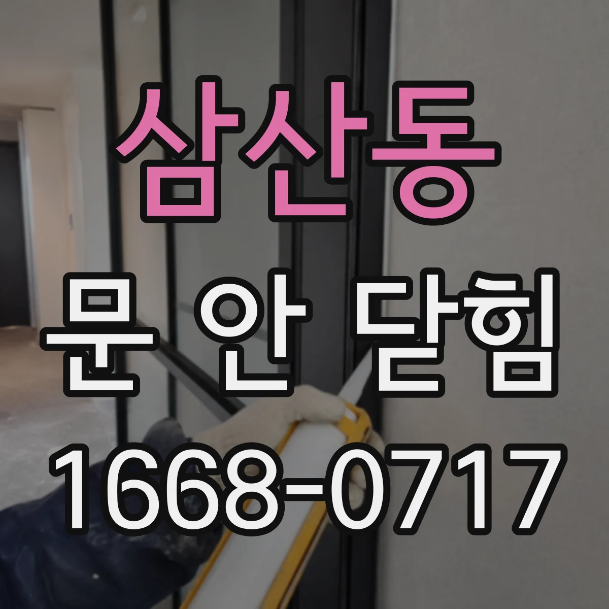 삼산동 문 안 닫힘