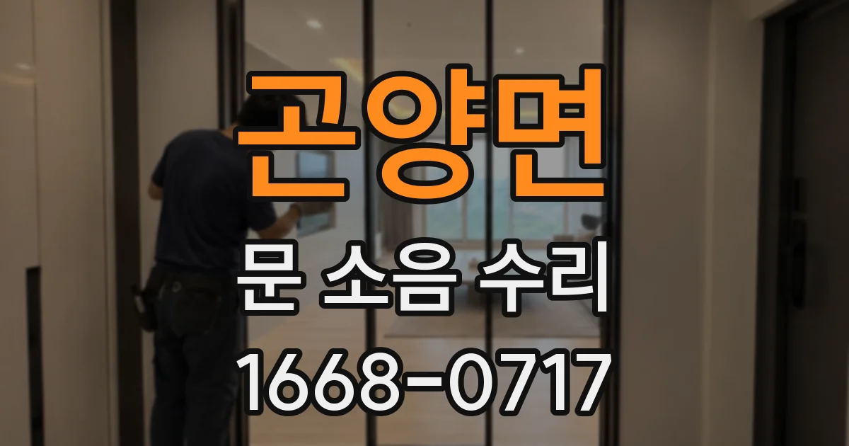 곤양면 문 소음 수리