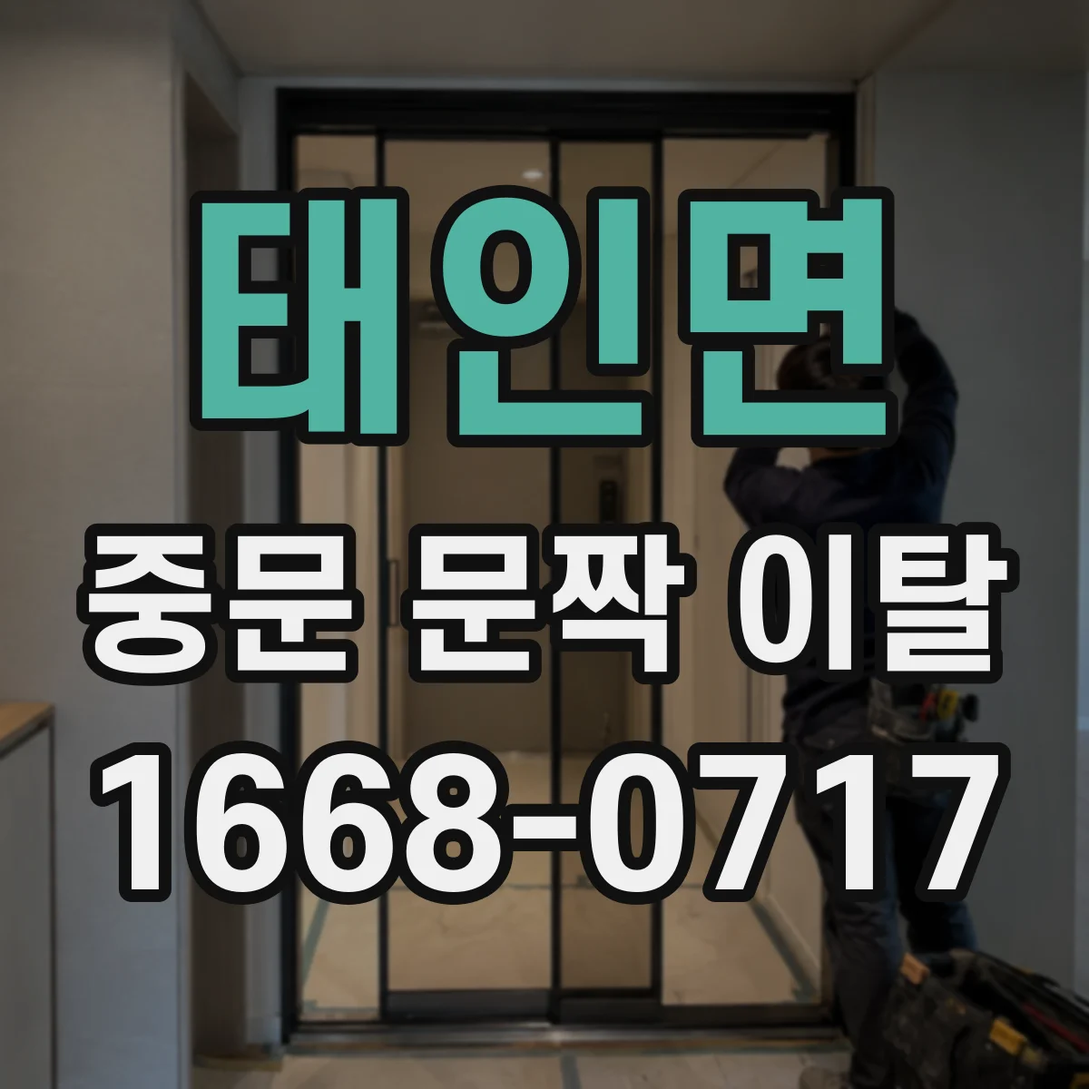 태인면 중문 문짝 이탈