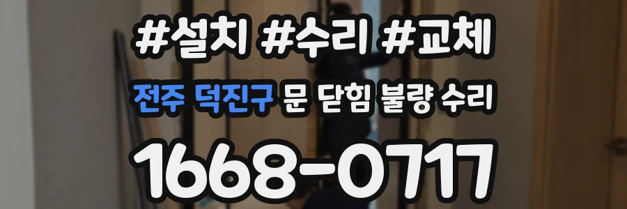 전주 덕진구 문 닫힘 불량 수리