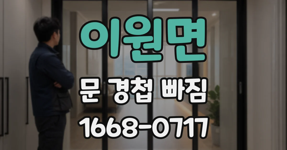 이원면 문 경첩 빠짐