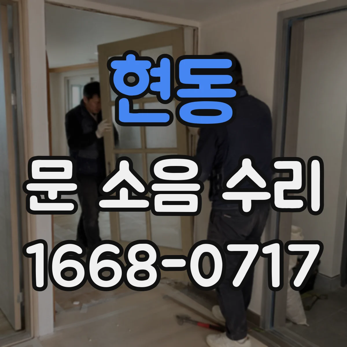 현동 문 소음 수리