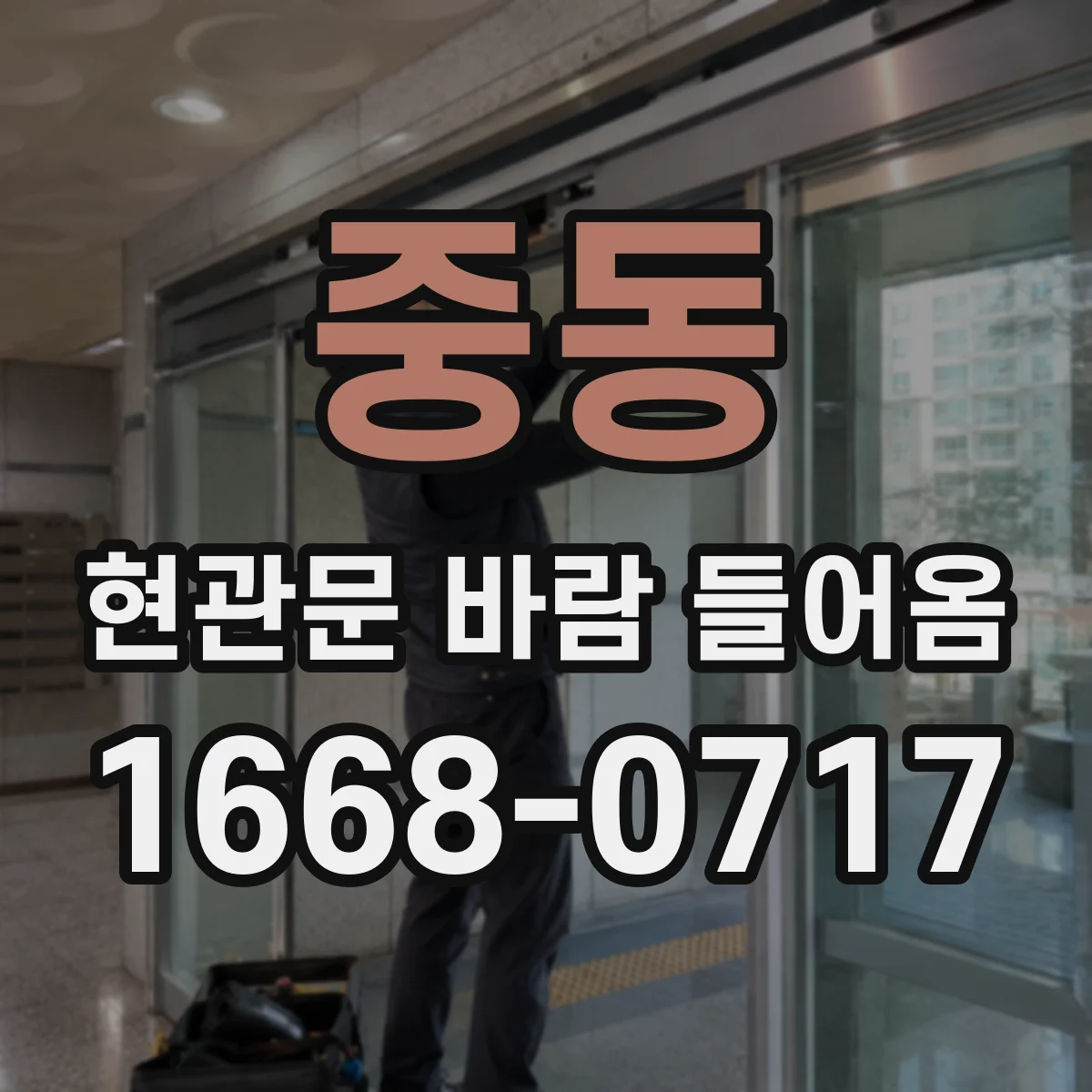 중동 현관문 바람 들어옴
