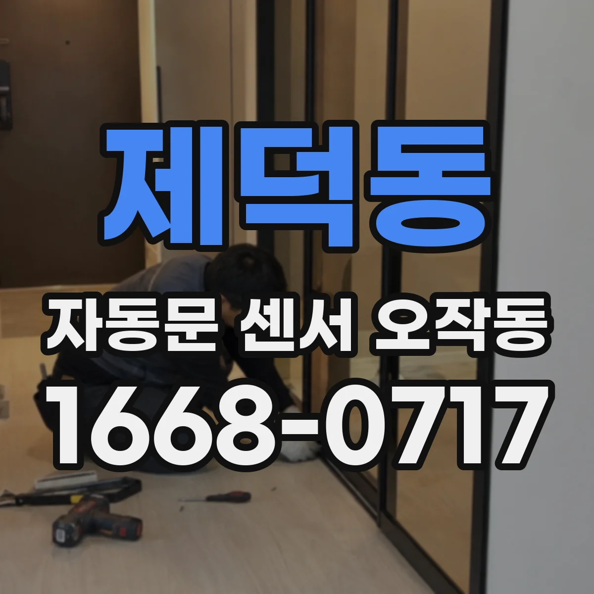 제덕동 자동문 센서 오작동