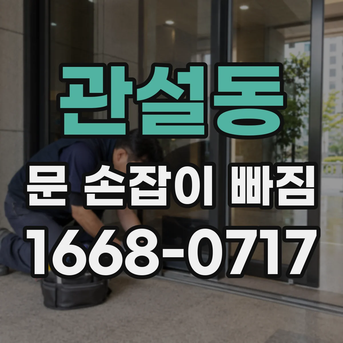 관설동 문 손잡이 빠짐