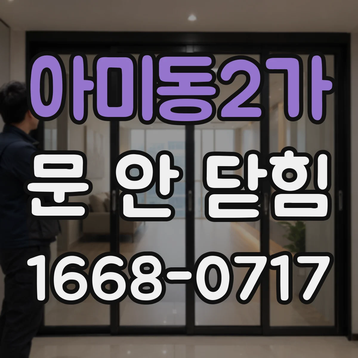 아미동2가 문 안 닫힘