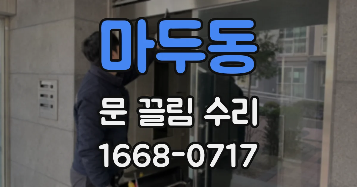 마두동 문 끌림 수리