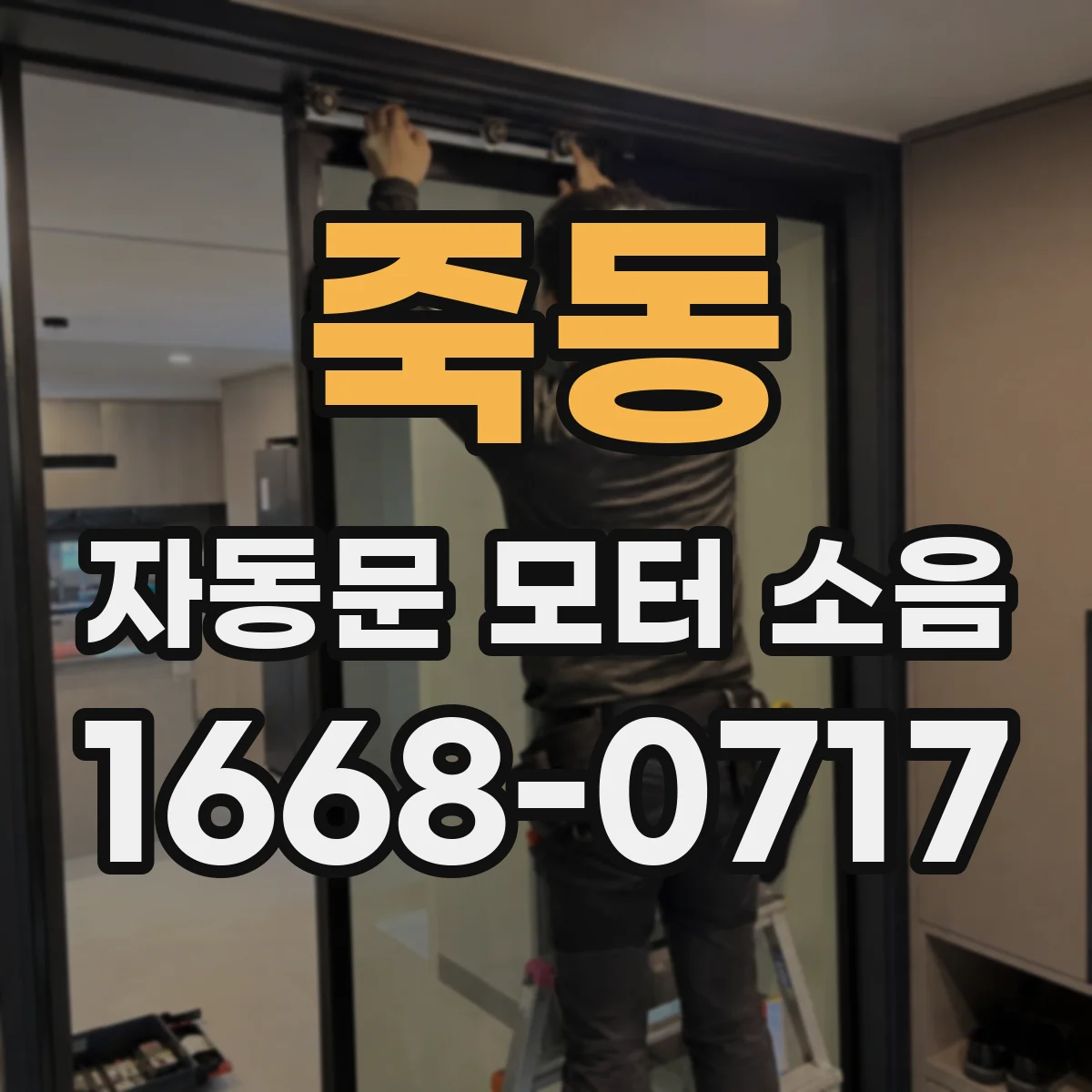 죽동 자동문 모터 소음