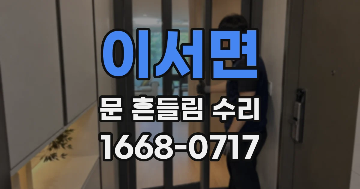 이서면 문 흔들림 수리