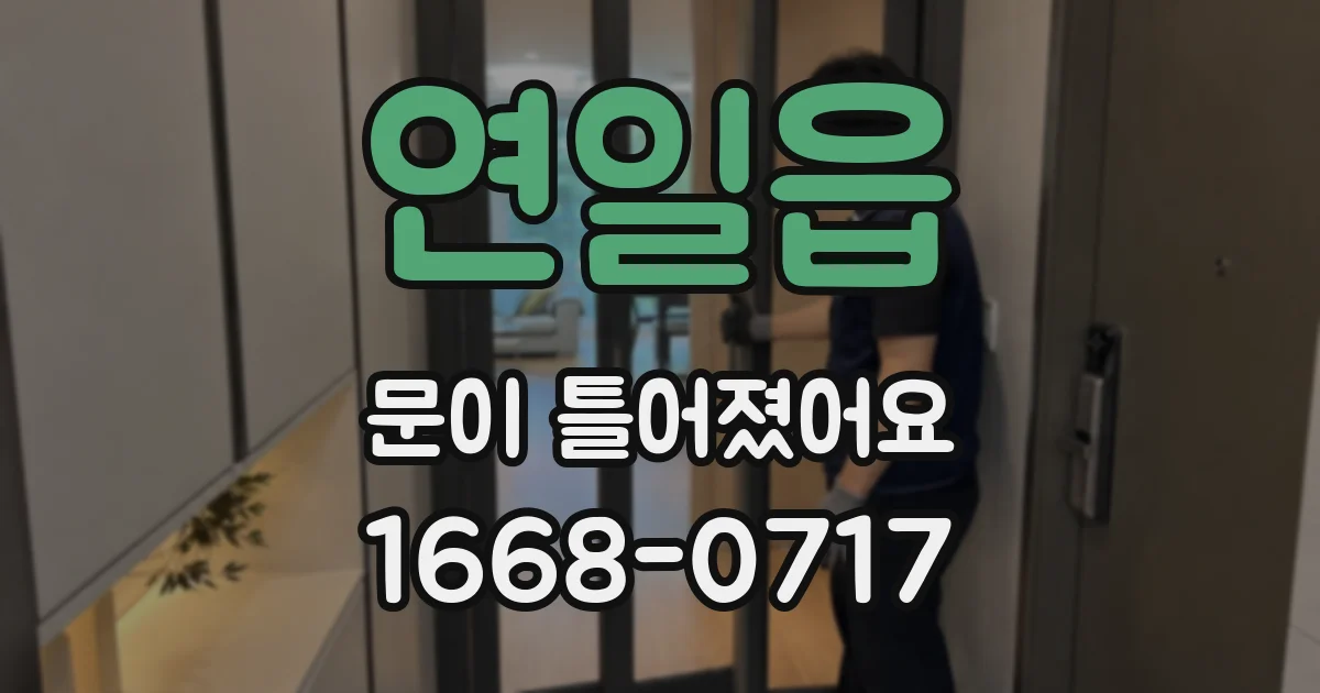 연일읍 문이 틀어졌어요