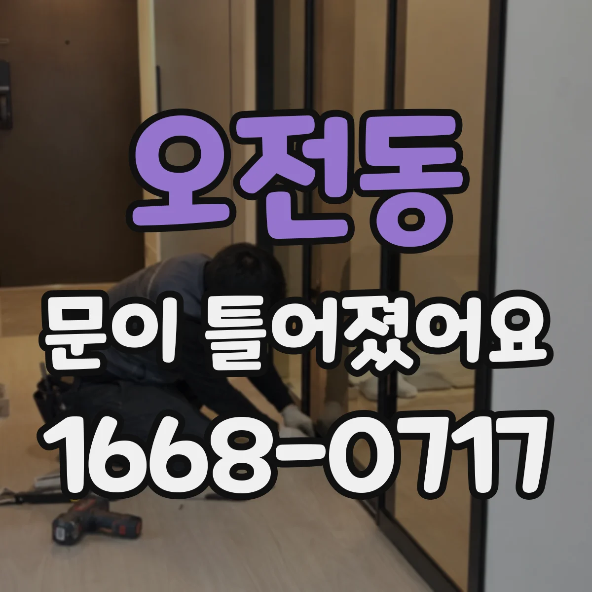 오전동 문이 틀어졌어요 창가 주변 습기 차이로 생기는 변형 패턴