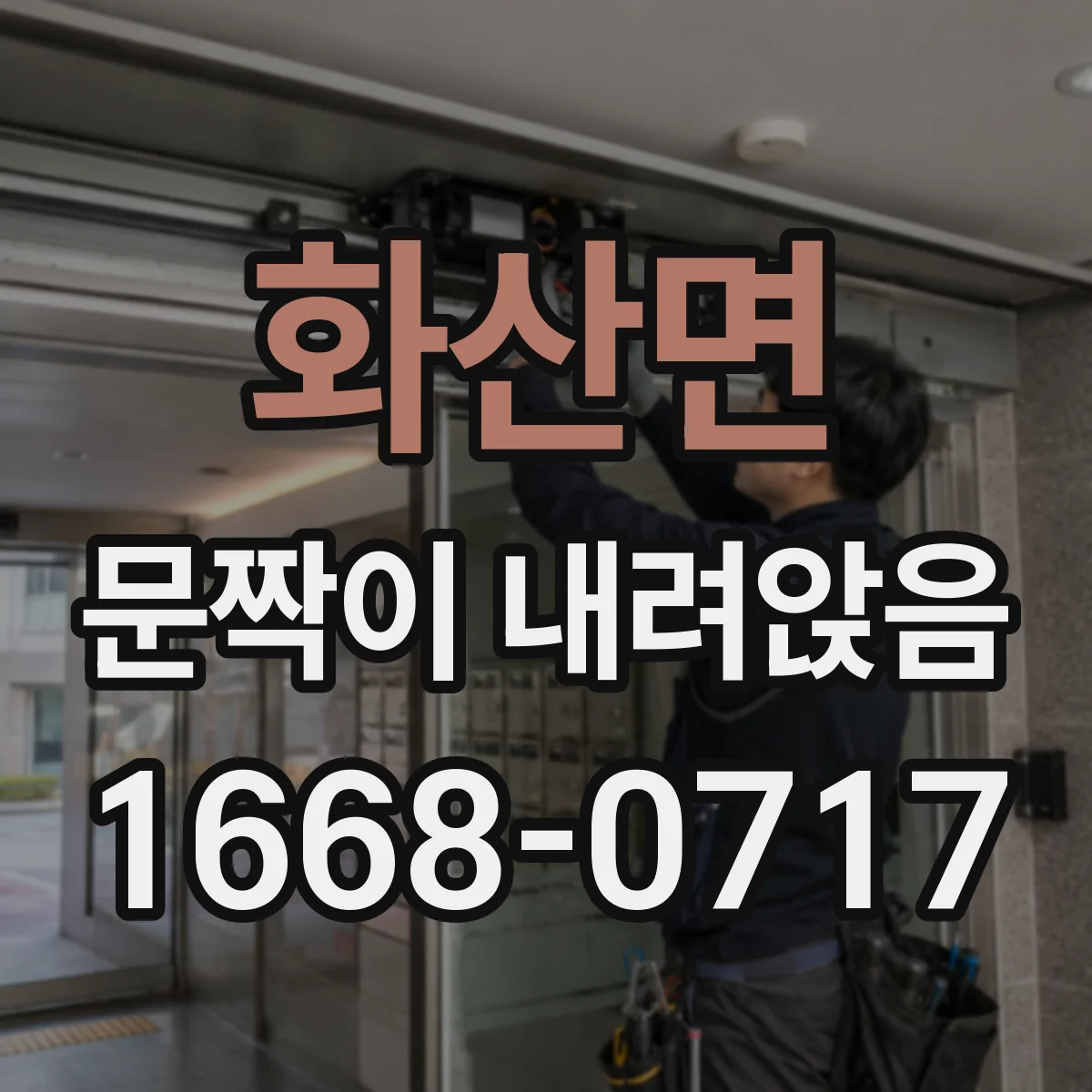 화산면 문짝이 내려앉음