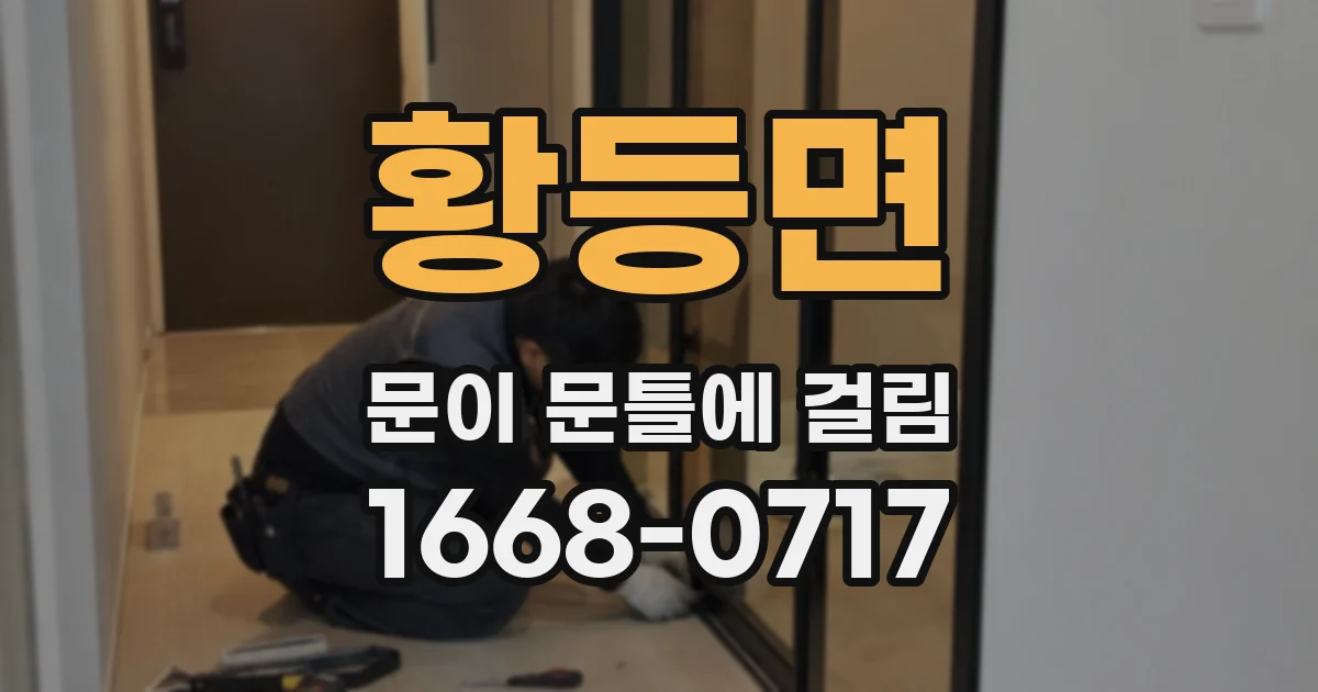 황등면 문이 문틀에 걸림